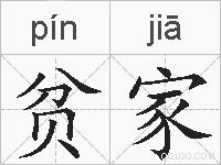 贫家的拼音
