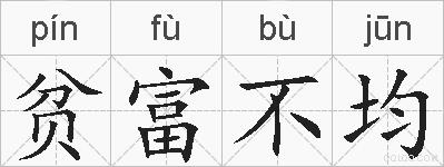 贫富不均的拼音