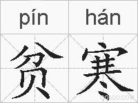 贫寒的拼音