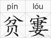贫寠的拼音
