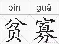 贫寡的拼音