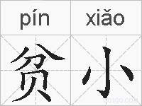 贫小的拼音