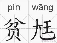 贫尪的拼音