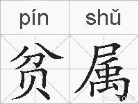 贫属的拼音