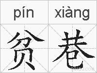 贫巷的拼音