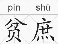 贫庶的拼音