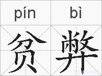 贫弊的拼音