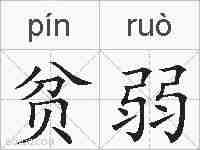 贫弱的拼音