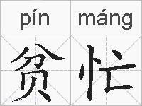 贫忙的拼音
