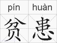 贫患的拼音