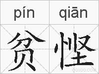 贫悭的拼音