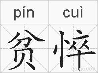 贫悴的拼音