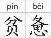 贫惫的拼音