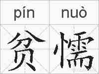 贫懦的拼音