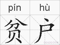 贫户的拼音