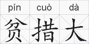贫措大的拼音