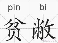 贫敝的拼音