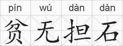 贫无担石的拼音