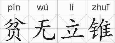 贫无立锥的拼音