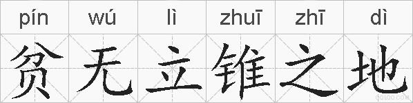 贫无立锥之地的拼音