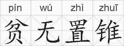 贫无置锥的拼音