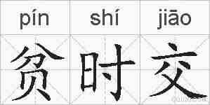 贫时交的拼音