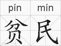 贫民的拼音