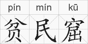 贫民窟的拼音
