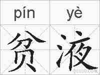 贫液的拼音