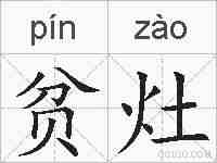 贫灶的拼音