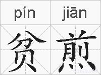 贫煎的拼音