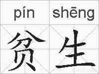 贫生的拼音