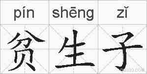 贫生子的拼音