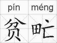 贫甿的拼音