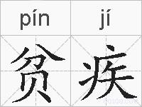 贫疾的拼音