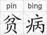 贫病的拼音