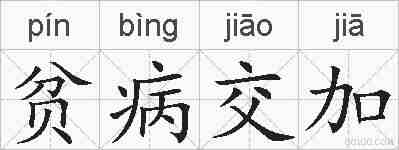 贫病交加的拼音