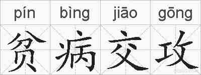 贫病交攻的拼音