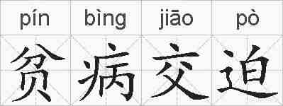 贫病交迫的拼音