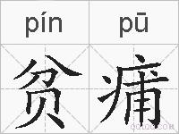 贫痡的拼音