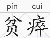 贫瘁的拼音