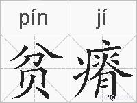 贫瘠的拼音
