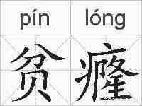 贫癃的拼音