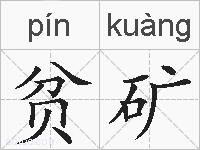 贫矿的拼音
