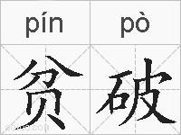 贫破的拼音
