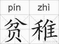 贫稚的拼音