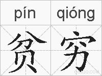 贫穷的拼音