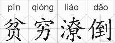 贫穷潦倒的拼音