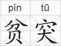 贫突的拼音