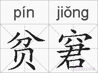 贫窘的拼音